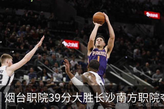烟台职院39分大胜长沙南方职院夺第三 张严27分 郝岩27分