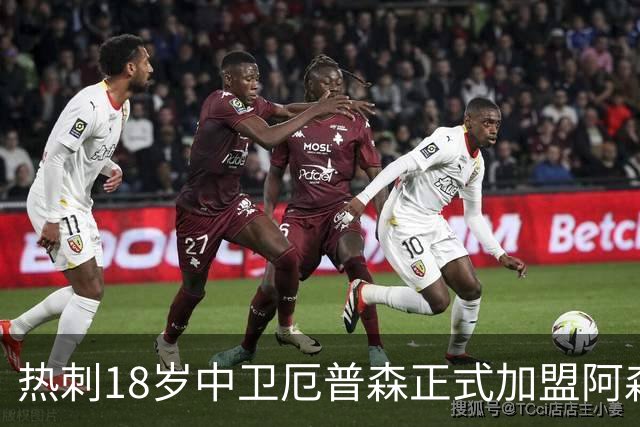 热刺18岁中卫厄普森正式加盟阿森纳？OD新星追随父亲脚步开启职业生涯新篇章