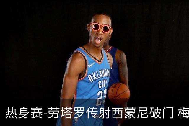 热身赛-劳塔罗传射西蒙尼破门 梅西未登场阿根廷2-0胜