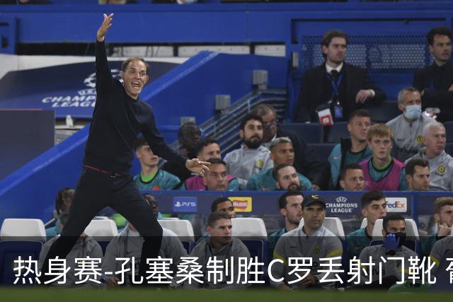 热身赛-孔塞桑制胜C罗丢射门靴 葡萄牙2-1尼日利亚