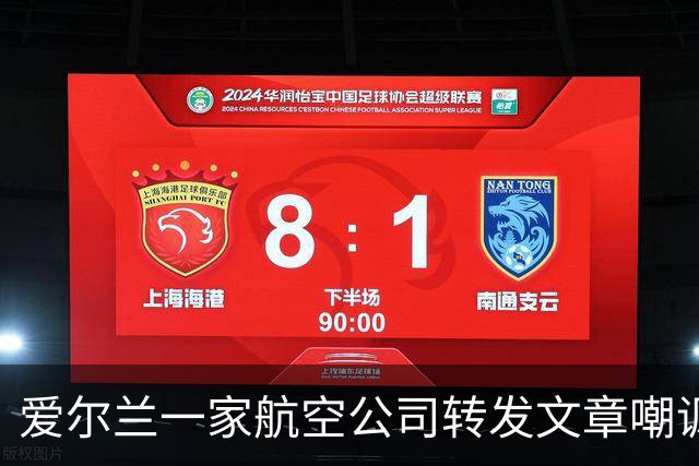 爱尔兰一家航空公司转发文章嘲讽C罗，球迷在评论区进行回击