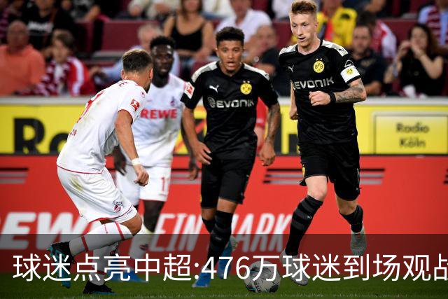 球迷点亮中超:476万球迷到场观战 让中超看见曙光