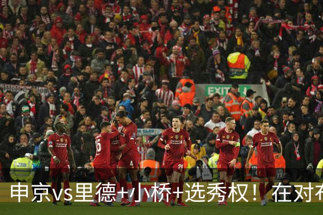 申京vs里德+小桥+选秀权！在对布朗的争夺战中黄蜂的报价优于火箭