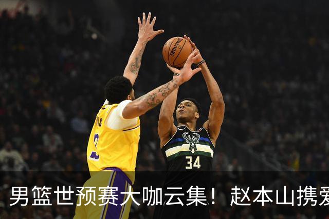 男篮世预赛大咖云集！赵本山携爱徒宋小宝现场观赛，郭艾伦也来了