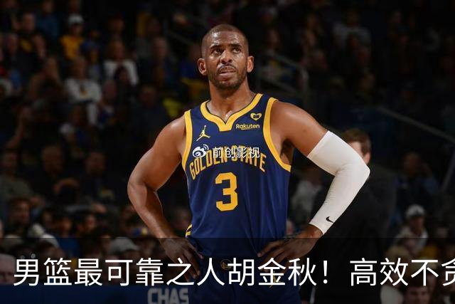 男篮最可靠之人胡金秋！高效不贪功的球员谁不爱？
