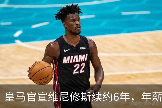 皇马官宣维尼修斯续约6年，年薪比姆巴佩低600万