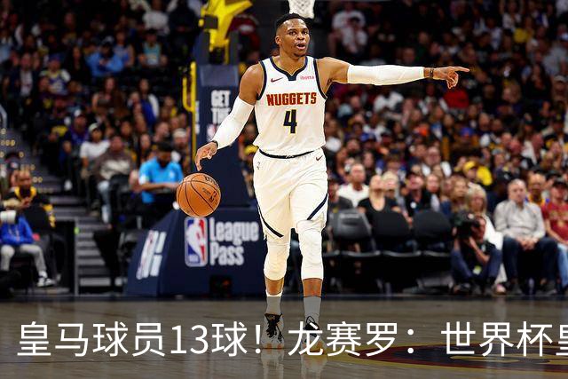 皇马球员13球！龙赛罗：世界杯皇马群星闪耀，巴萨仅亚马尔进1球