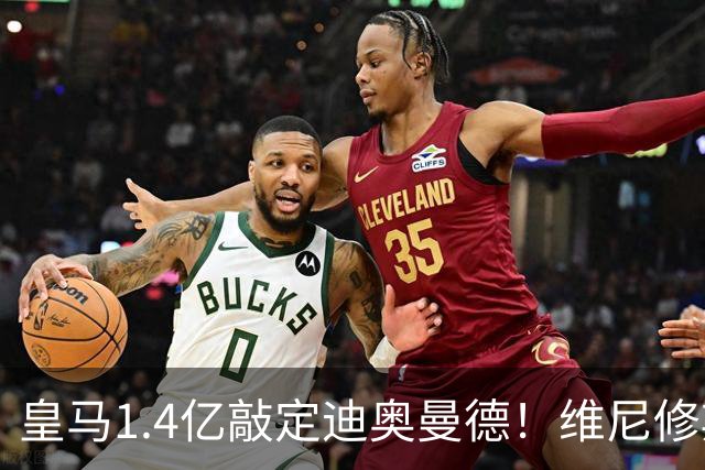 皇马1.4亿敲定迪奥曼德！维尼修斯转头清空社媒
