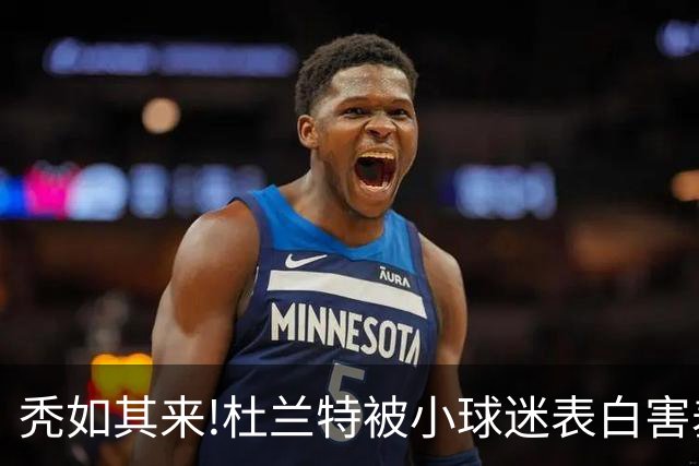 秃如其来!杜兰特被小球迷表白害羞低头,头顶头发稀疏一片地中海