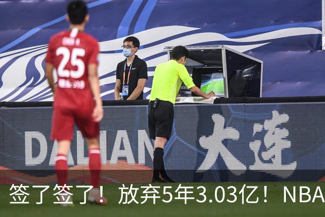 签了签了！放弃5年3.03亿！NBA史诗级降薪达成