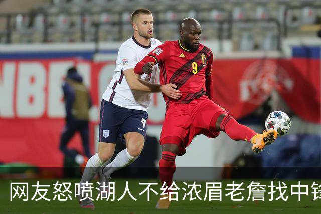 网友怒喷湖人不给浓眉老詹找中锋 库兹马：那俩人拿6亿怎么找？