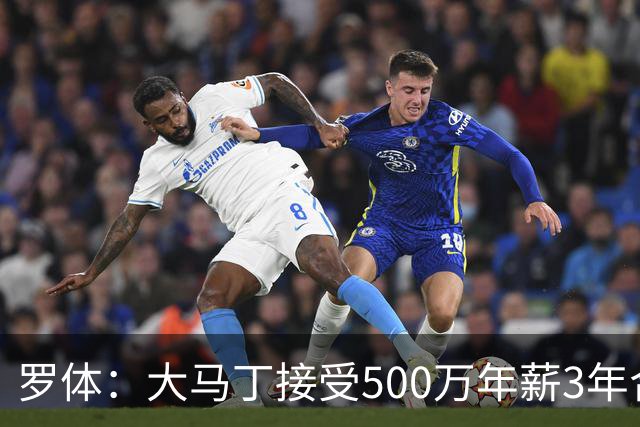 罗体：大马丁接受500万年薪3年合同 尤文开价500万维拉要价超千万