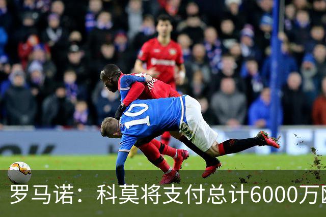 罗马诺：科莫将支付总计6000万欧转会费签帕斯，皇马保留回购条款