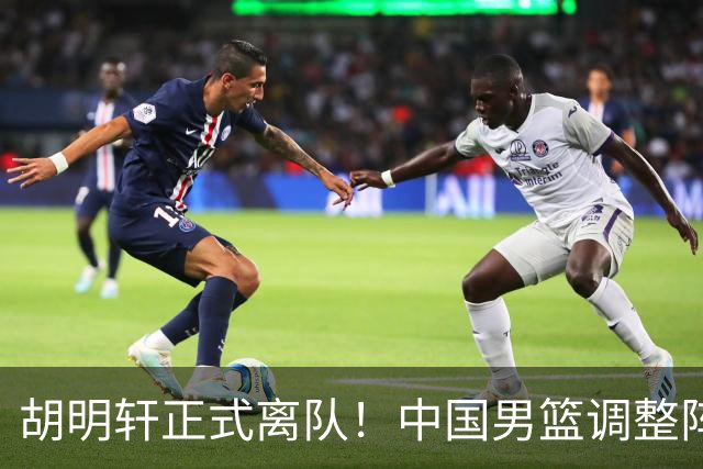 胡明轩正式离队！中国男篮调整阵容，MVP归队