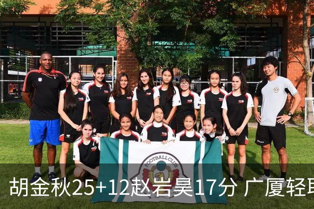 胡金秋25+12赵岩昊17分 广厦轻取宁波夺3连胜