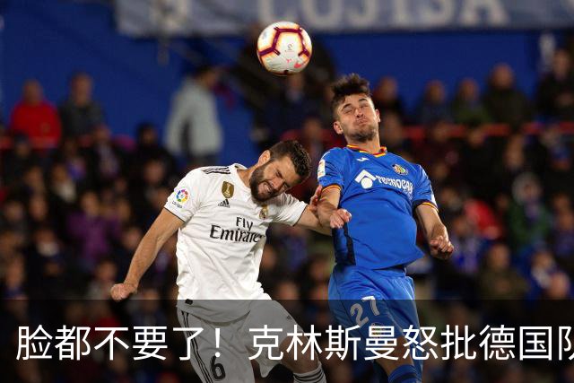 脸都不要了！克林斯曼怒批德国队：淘汰方式令人绝望，耻辱！