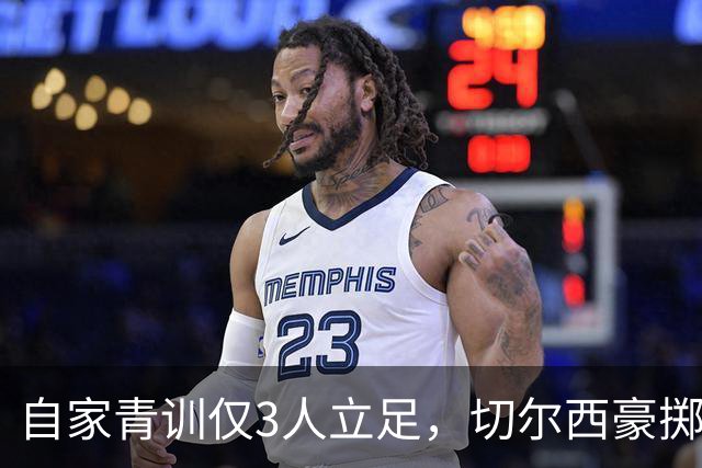 自家青训仅3人立足，切尔西豪掷近3亿英镑打包曼城出品