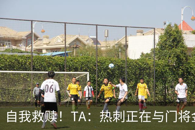 自我救赎！TA：热刺正在与门将金斯基谈续约 曾首发17分钟被换下