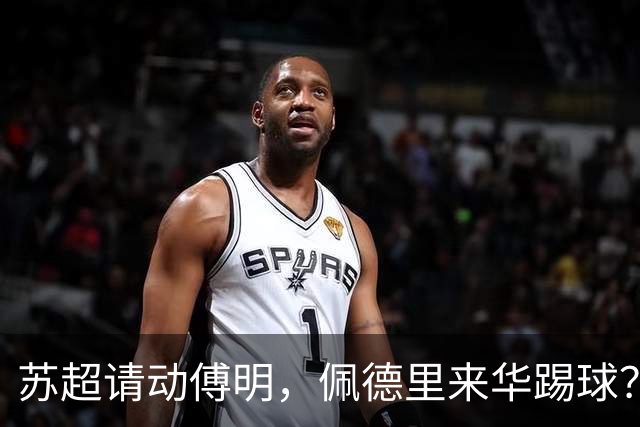 苏超请动傅明，佩德里来华踢球？这届“民间世界杯”有点野