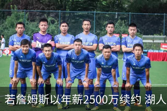 若詹姆斯以年薪2500万续约 湖人最多拥有2500万空间
