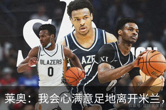 莱奥：我会心满意足地离开米兰，我已将球队带回应有的位置