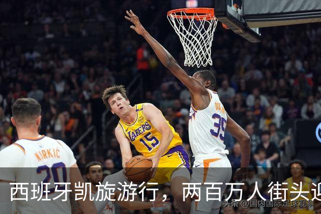 西班牙凯旋游行，两百万人街头迎英雄