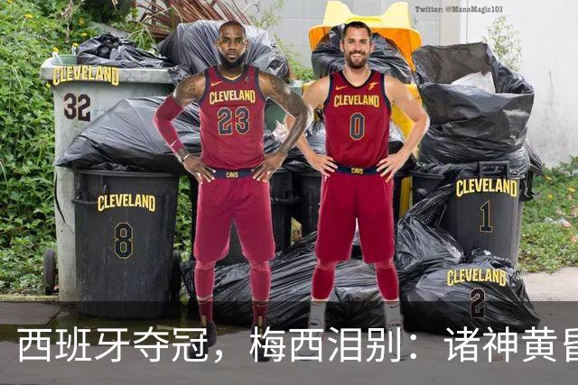西班牙夺冠，梅西泪别：诸神黄昏，集体落幕