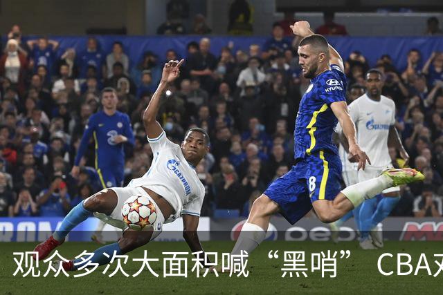 观众多次大面积喊“黑哨” CBA对上海赛区、上海久事俱乐部处罚