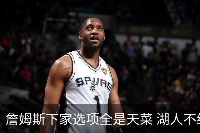 詹姆斯下家选项全是天菜 湖人不给的体面这些队能给