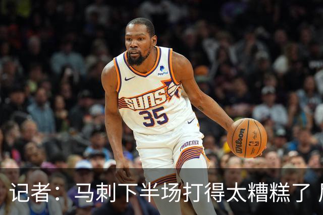 记者：马刺下半场打得太糟糕了 尼克斯骨子里刻着永不言弃的基因