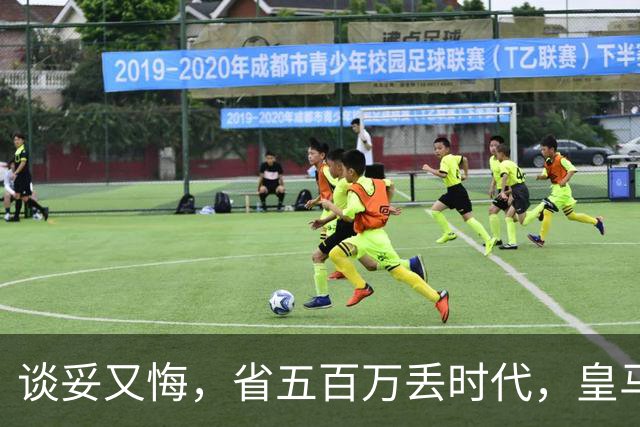 谈妥又悔，省五百万丢时代，皇马这笔账怎么算？