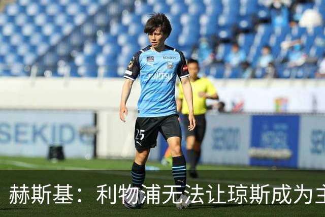 赫斯基：利物浦无法让琼斯成为主力，因此球员希望去意甲寻找机会