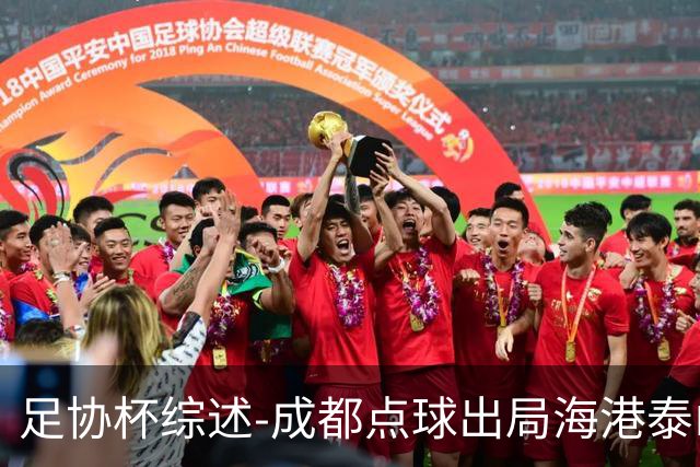 足协杯综述-成都点球出局海港泰山晋级 申花大胜
