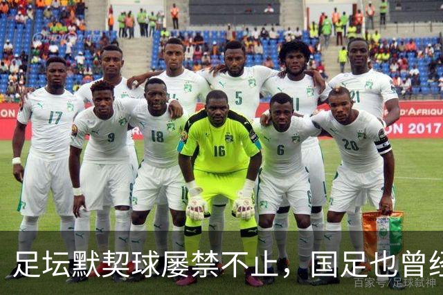 足坛默契球屡禁不止，国足也曾经是受害者