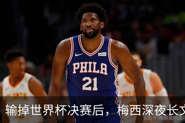 输掉世界杯决赛后，梅西深夜长文：痛苦巨大，但为连续两届决赛自豪