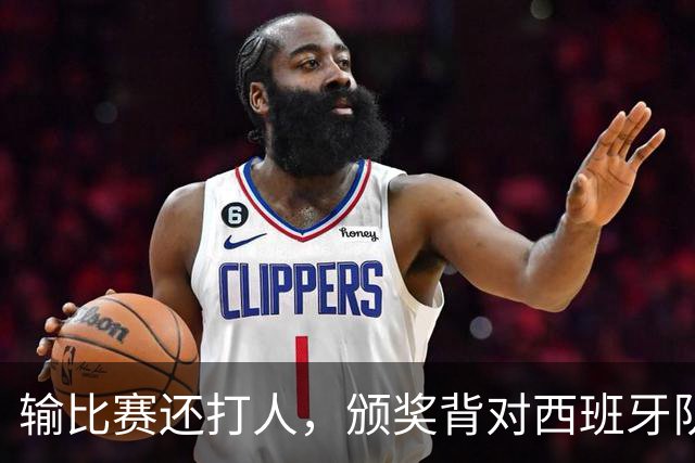 输比赛还打人，颁奖背对西班牙队，阿根廷队为何招人厌，答案有了