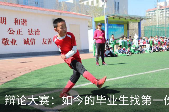 辩论大赛：如今的毕业生找第一份工作，你认为薪资和稳定性哪个更重要？