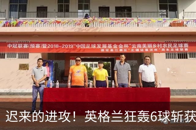 迟来的进攻！英格兰狂轰6球斩获季军 创近60年最佳战绩