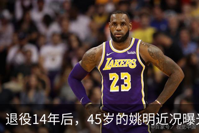 退役14年后，45岁的姚明近况曝光，面相变了，走路姿势奇怪引争议