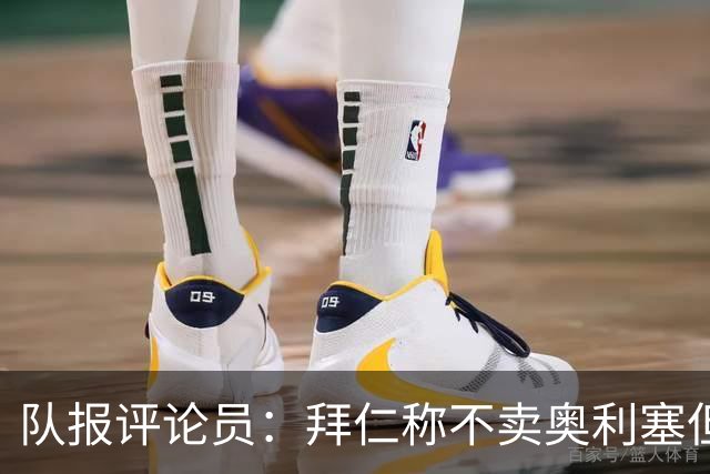 队报评论员：拜仁称不卖奥利塞但球员都有价格，巴黎有财力签他