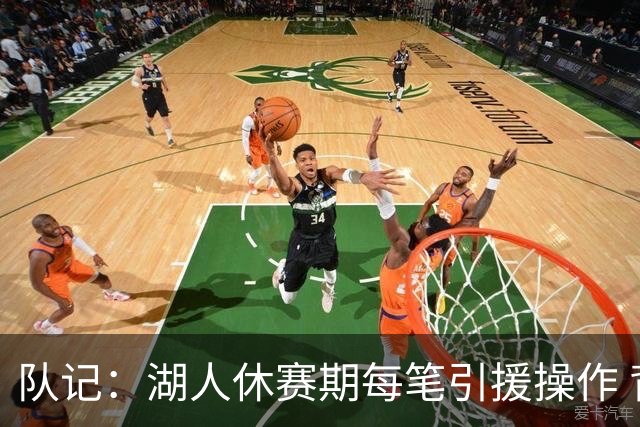 队记：湖人休赛期每笔引援操作 背后都有东契奇的诉求烙印