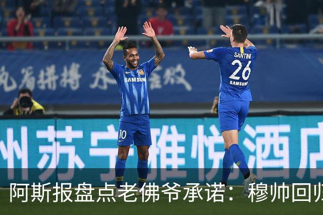 阿斯报盘点老佛爷承诺：穆帅回归、补强防线、超1.5亿欧签巨星
