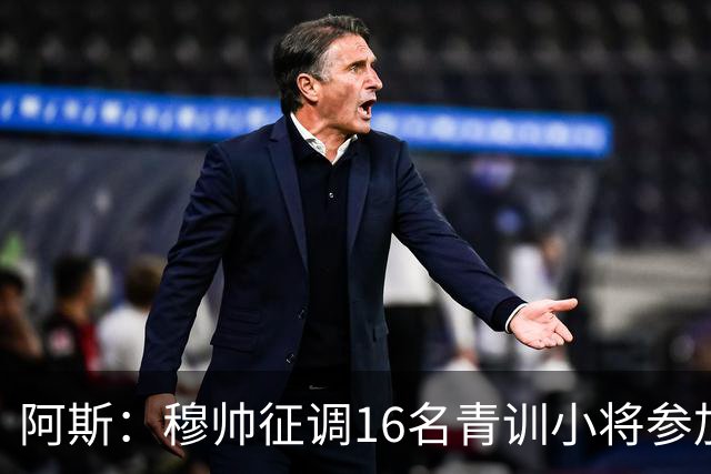 阿斯：穆帅征调16名青训小将参加训练 加布里·巴莱罗最受瞩目