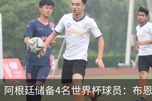 阿根廷储备4名世界杯球员：布恩迪亚 贝尔特兰 卡帕尔多 佩罗内