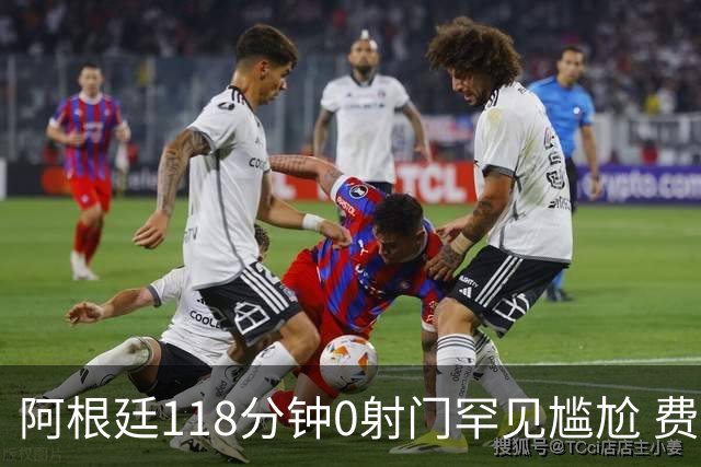 阿根廷118分钟0射门罕见尴尬 费兰·托雷斯加时赛绝杀助西班牙夺冠
