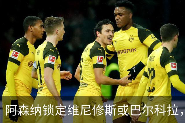 阿森纳锁定维尼修斯或巴尔科拉，利物浦争夺巴黎1.45亿镑前锋