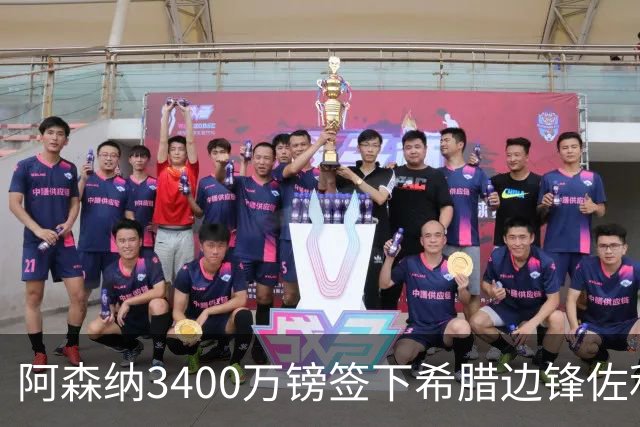 阿森纳3400万镑签下希腊边锋佐利斯，顶替已离队的特罗萨德