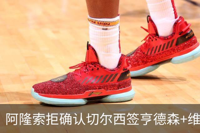 阿隆索拒确认切尔西签亨德森+维尔贝克 却暗示了一件事