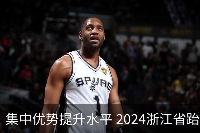 集中优势提升水平 2024浙江省跆拳道训练营启动