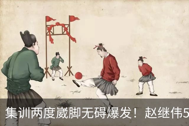 集训两度崴脚无碍爆发！赵继伟5记三分率男篮绝境晋级